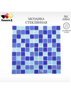 Плитка мозаика стеклянная С9031 30х30см 1 сетка