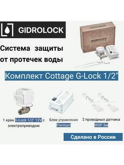 Система защиты от протечек Cottage G-Lock 1 2"