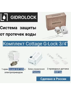 Система защиты от протечек Cottage G-Lock 3 4"