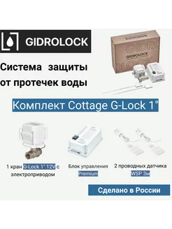 Система защиты от протечек Cottage G-Lock 1"