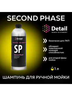 Автошампунь для ручной мойки вторая фаза Second Phase 1л