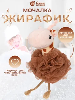 Мочалка игрушка для купания Жираф