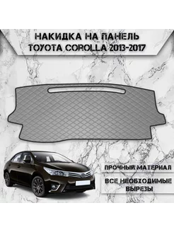 Накидка на панель приборов торпедо для Toyota Corolla