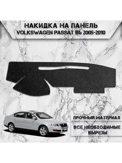 Накидка на панель приборов торпедо для Volkswagen Passat B6