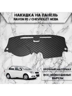 Накидка на панель приборов торпедо для Chevrolet Nexia