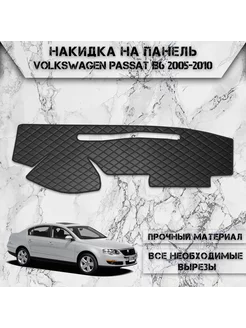 Накидка на панель приборов торпедо для Volkswagen Passat B6