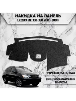 Накидка на панель приборов торпедо для Lexus RX 330-350