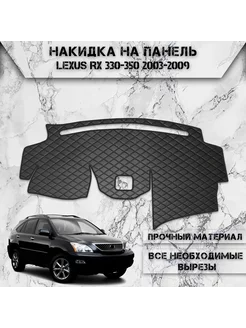 Накидка на панель приборов торпедо для Lexus RX 330-350