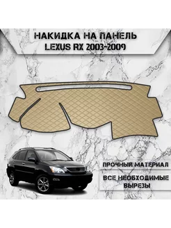 Накидка на панель приборов торпедо для Lexus RX 2003-2009