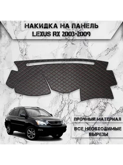 Накидка на панель приборов торпедо для Lexus RX 2003-2009