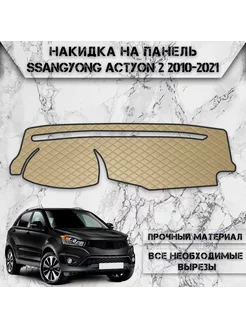 Накидка на панель приборов торпедо для SsangYong Actyon 2