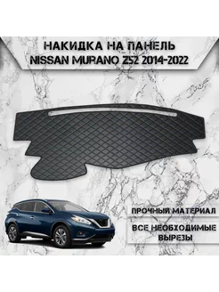 Накидка на панель приборов торпедо для Nissan Murano Z52