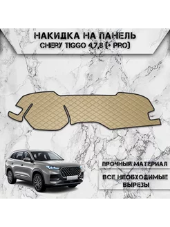 Накидка на панель приборов торпедо для Chery Tiggo 4,7,8