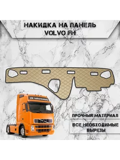 Накидка на панель приборов торпедо для Вольво Volvo FH