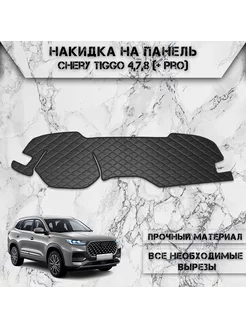 Накидка на панель приборов торпедо для Chery Tiggo 4,7,8