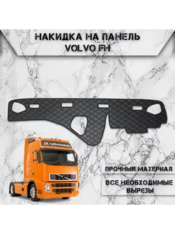 Накидка на панель приборов торпедо для Вольво Volvo FH