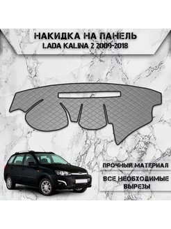 Накидка на панель приборов торпедо для Lada Kalina 2