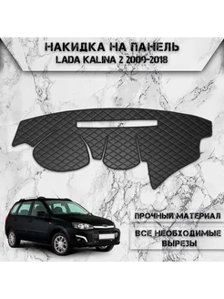 Накидка на панель приборов торпедо для Lada Kalina 2