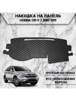 Накидка на панель приборов торпедо для Honda CR-V 3