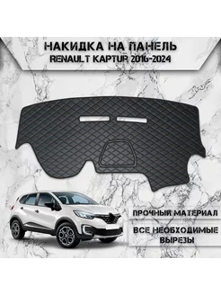 Накидка на панель приборов торпедо для Renault Kaptur