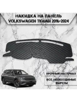 Накидка на панель приборов торпедо для Volkswagen Tiguan 2