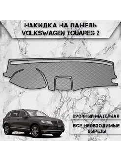 Накидка на панель приборов торпедо для Volkswagen Touareg