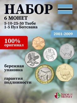 Набор 6 монет Ботсвана 2001-2013 г