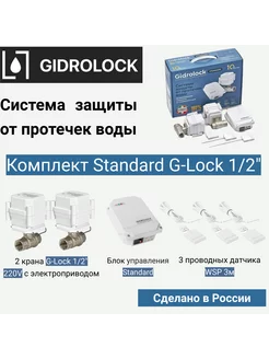 Система защиты от протечек Standard G-Lock 1 2"