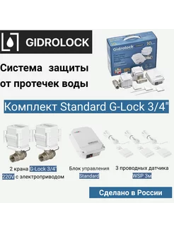 Система защиты от протечек Standard G-Lock 3 4"