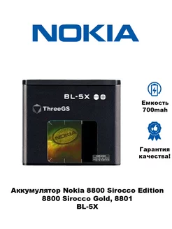 Аккумулятор для Nokia BL-5X