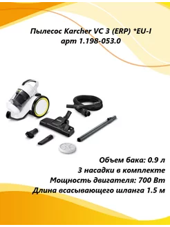 Бытовой безмешковый пылесос VC 3 (ERP) *EU-I 1.198-053.0