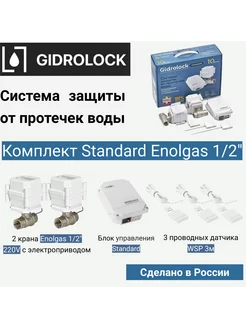 Система защиты от протечек Standard Enolgas 1 2"