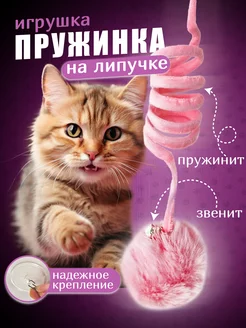 Игрушка для кошек пружинка