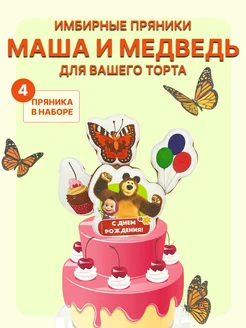 Имбирные пряники Маша и Медведь