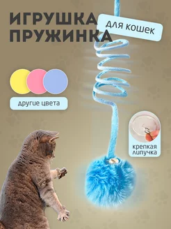 Игрушка пружинка подвесная звенящая для кошек