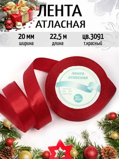 Лента атласная 20мм уп. 22,5м (±1м) упаковочная