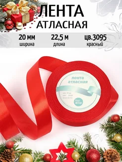 Лента атласная 20мм уп. 22,5м (±1м) упаковочная