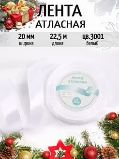 Лента атласная 20мм уп. 22,5м (±1м) упаковочная