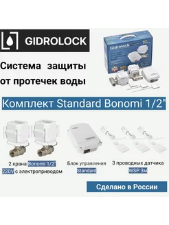 Система защиты от протечек Standard Bonomi 1 2"