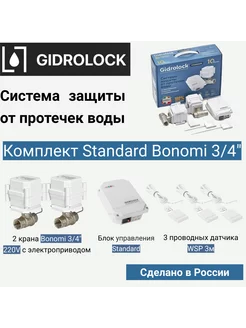 Система защиты от протечек Standard Bonomi 3 4"