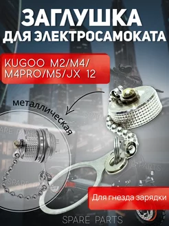 Металлическая заглушка гнездо зарядки Kugoo M2 M3 M4 M4ProM5