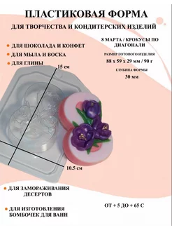 Форма пластиковая 8 Марта Крокусы