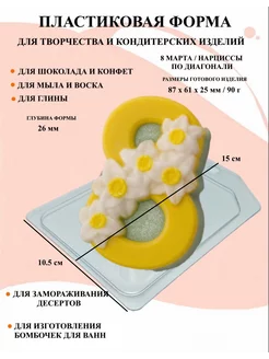 Форма пластиковая 8 Марта Нарциссы