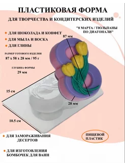 Форма пластиковая 8 Марта Тюльпаны