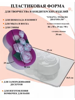 Форма пластиковая 8 Марта Розы
