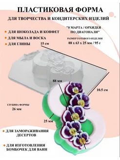 Форма пластиковая 8 Марта Орхидея