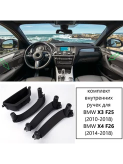 комплект ручек BMW X3 X4