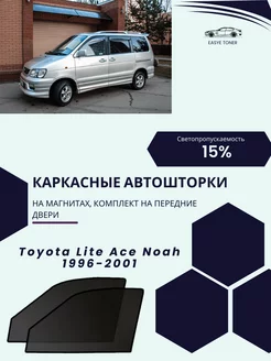 Toyota Lite Ace Noah 1996-2001 автошторки на магнитах