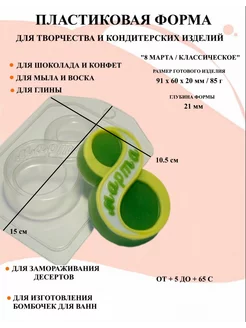 Форма пластиковая 8 Марта Классическое