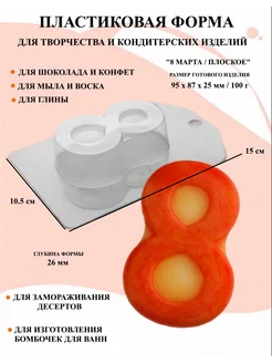 Форма пластиковая 8 Марта Плоское